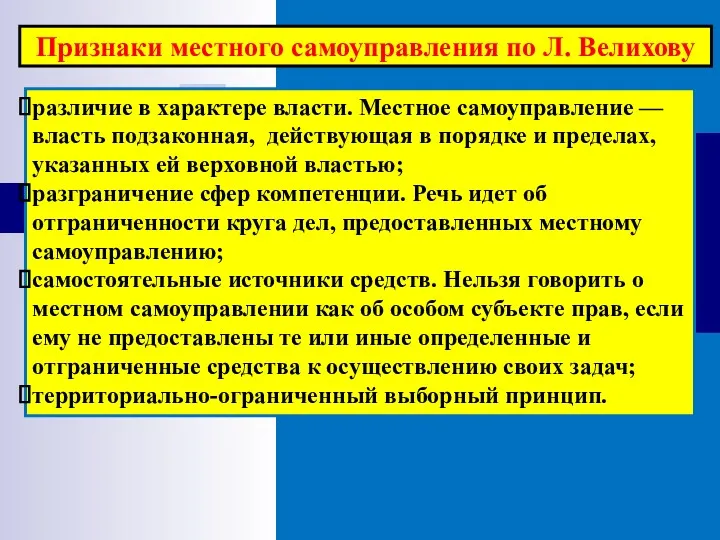 различие в характере власти. Местное самоуправление — власть подзаконная, действующая