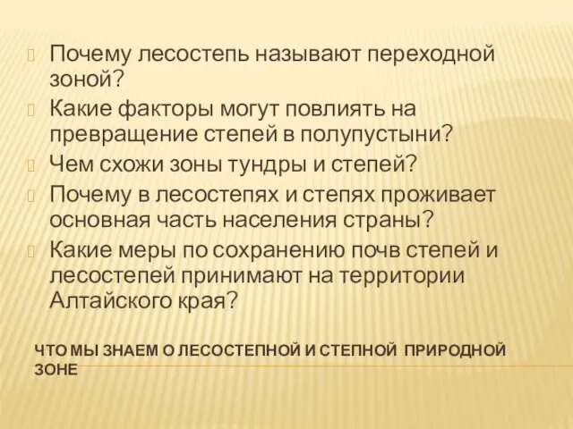 ЧТО МЫ ЗНАЕМ О ЛЕСОСТЕПНОЙ И СТЕПНОЙ ПРИРОДНОЙ ЗОНЕ Почему