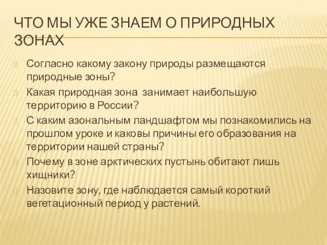 ЧТО МЫ УЖЕ ЗНАЕМ О ПРИРОДНЫХ ЗОНАХ Согласно какому закону