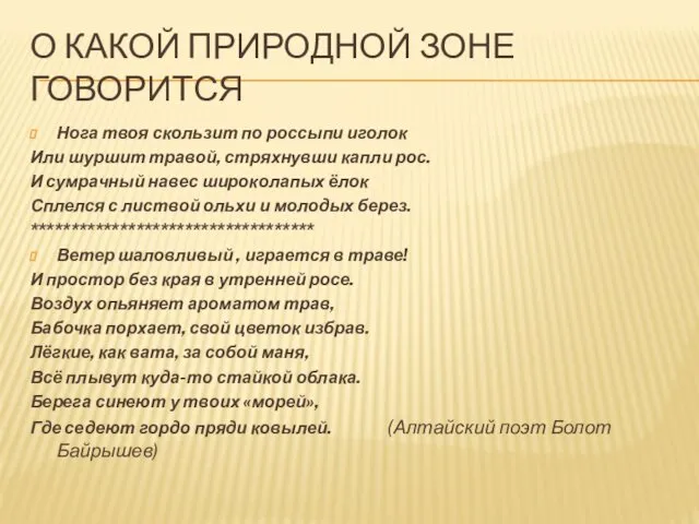 О КАКОЙ ПРИРОДНОЙ ЗОНЕ ГОВОРИТСЯ Нога твоя скользит по россыпи