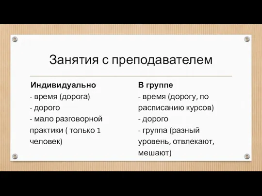 Занятия с преподавателем Индивидуально​ - время (дорога)​ - дорого​ -