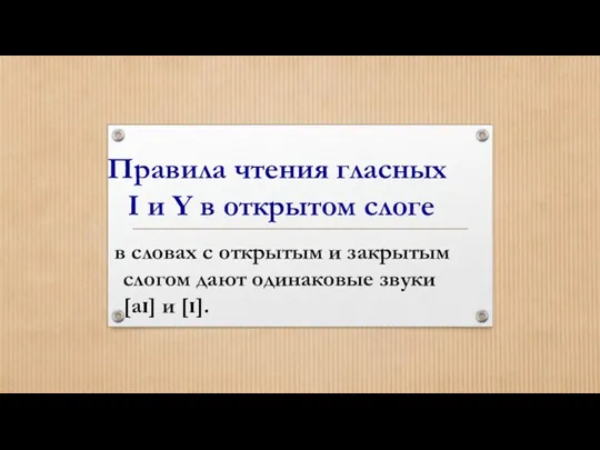 Правила чтения гласных I и Y в открытом слоге в