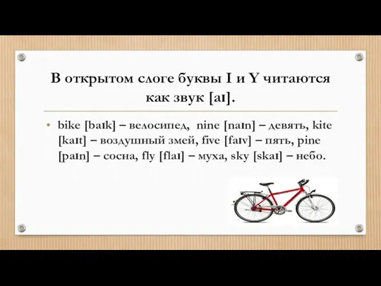 bike [baɪk] – велосипед, nine [naɪn] – девять, kite [kaɪt]