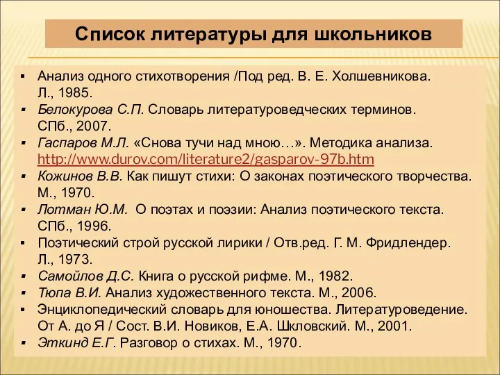 Анализ одного стихотворения /Под ред. В. Е. Холшевникова. Л., 1985.