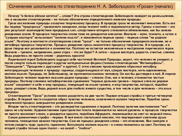 Почему "в белом облаке катится"... слово? Эта строка стихотворения Заболоцкого