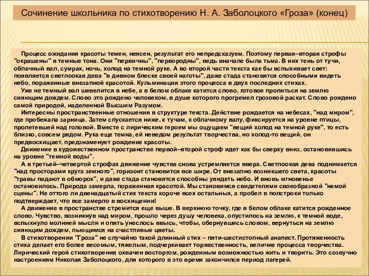 Процесс ожидания красоты темен, неясен, результат его непредсказуем. Поэтому первая–вторая