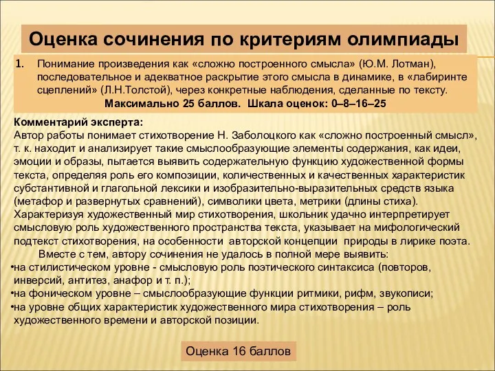 Оценка сочинения по критериям олимпиады Понимание произведения как «сложно построенного