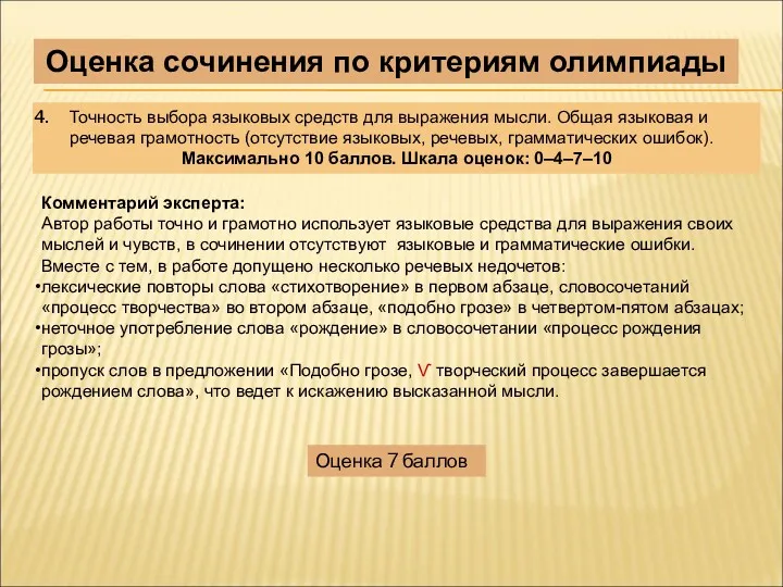 Оценка сочинения по критериям олимпиады Точность выбора языковых средств для