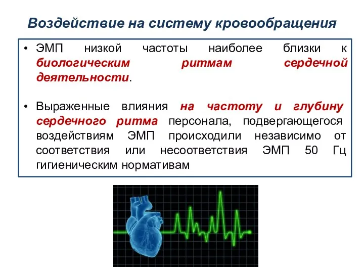Воздействие на систему кровообращения ЭМП низкой частоты наиболее близки к биологическим ритмам сердечной