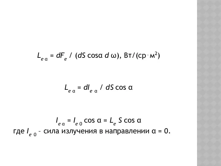 Le α = dFe / (dS cosα d ω), Вт/(ср⋅м2)