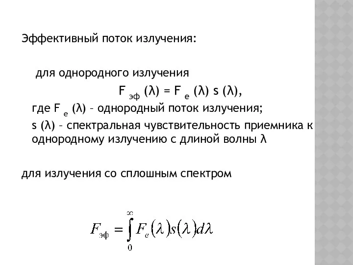 Эффективный поток излучения: для однородного излучения F эф (λ) =