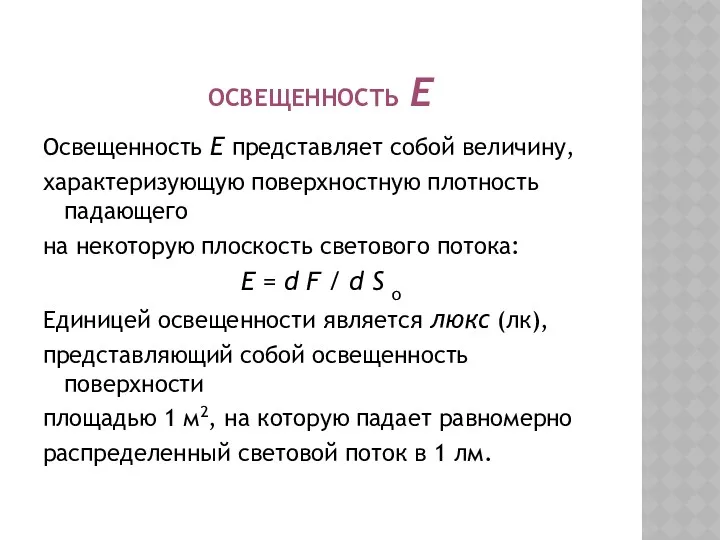 ОСВЕЩЕННОСТЬ E Освещенность E представляет собой величину, характеризующую поверхностную плотность