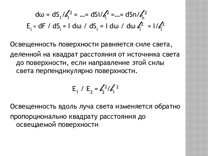 dω = dS1/l12 = …= dSi/li2 =…= dSn/ln2 Ei =