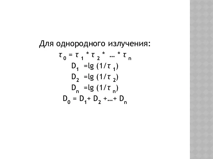 Для однородного излучения: τ 0 = τ 1 * τ