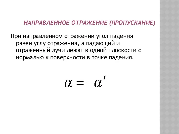 НАПРАВЛЕННОЕ ОТРАЖЕНИЕ (ПРОПУСКАНИЕ) При направленном отражении угол падения равен углу