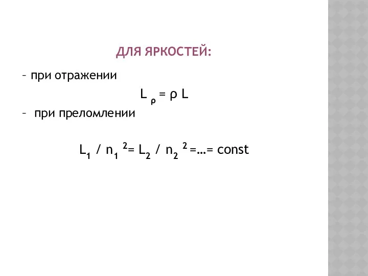 ДЛЯ ЯРКОСТЕЙ: – при отражении L ρ = ρ L