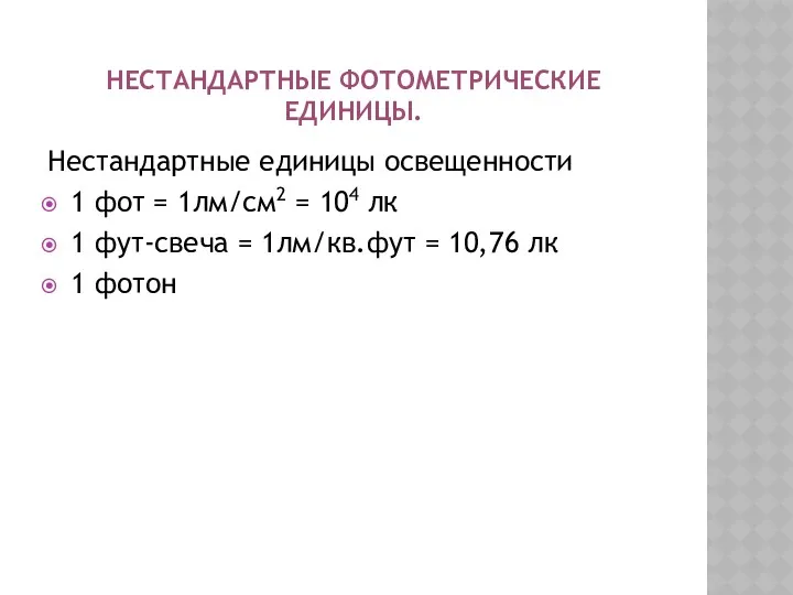 НЕСТАНДАРТНЫЕ ФОТОМЕТРИЧЕСКИЕ ЕДИНИЦЫ. Нестандартные единицы освещенности 1 фот = 1лм/см2