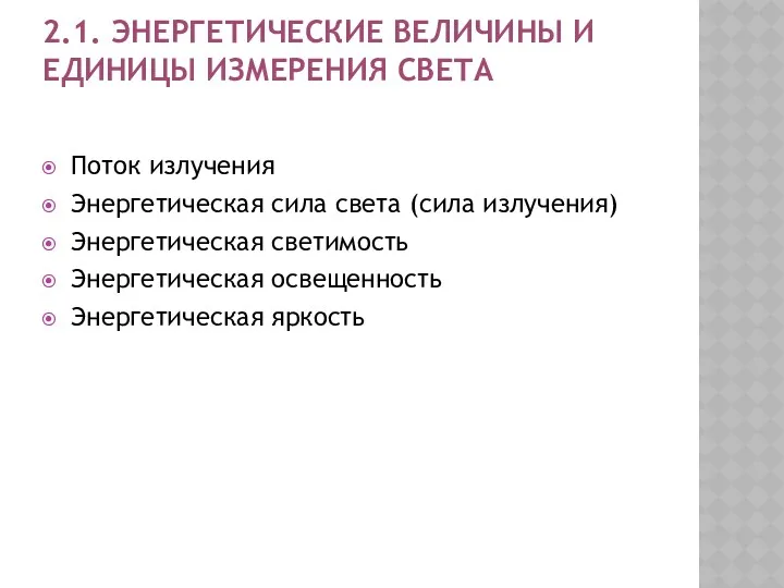 2.1. ЭНЕРГЕТИЧЕСКИЕ ВЕЛИЧИНЫ И ЕДИНИЦЫ ИЗМЕРЕНИЯ СВЕТА Поток излучения Энергетическая