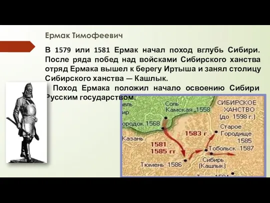 Ермак Тимофеевич В 1579 или 1581 Ермак начал поход вглубь Сибири. После ряда