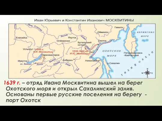 1639 г. – отряд Ивана Москвитина вышел на берег Охотского моря и открыл
