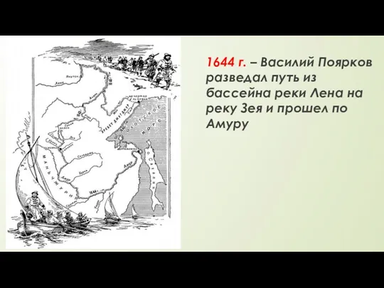 1644 г. – Василий Поярков разведал путь из бассейна реки Лена на реку