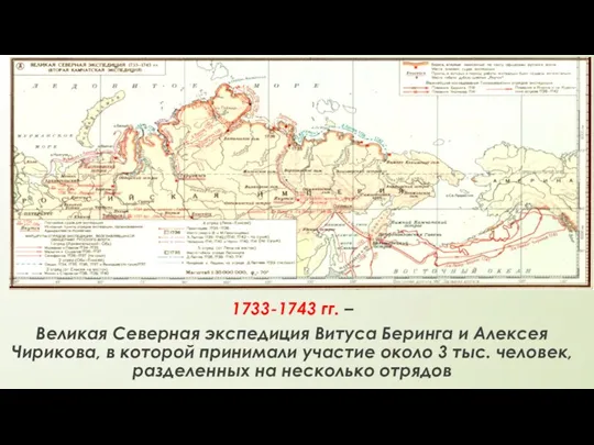 1733-1743 гг. – Великая Северная экспедиция Витуса Беринга и Алексея Чирикова, в которой