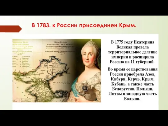 В 1783. к России присоединен Крым.