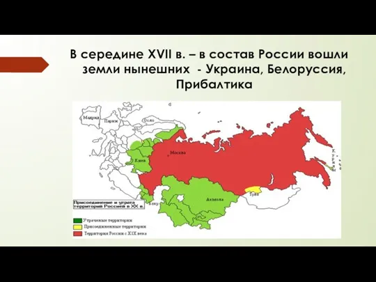 В середине XVII в. – в состав России вошли земли нынешних - Украина, Белоруссия, Прибалтика