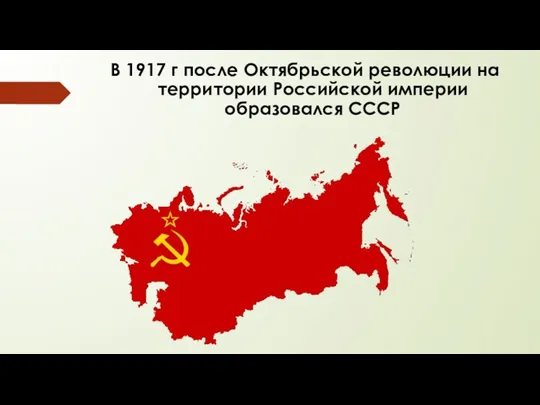 В 1917 г после Октябрьской революции на территории Российской империи образовался СССР