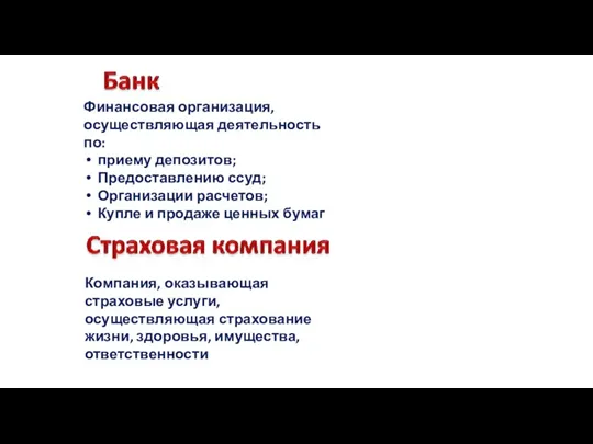 Финансовая организация, осуществляющая деятельность по: приему депозитов; Предоставлению ссуд; Организации