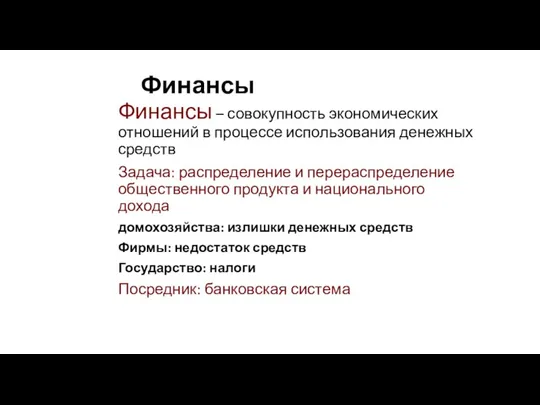 Финансы Финансы – совокупность экономических отношений в процессе использования денежных