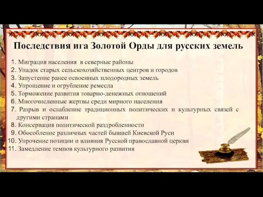 Последствия ига Золотой Орды для русских земель Миграция населения в