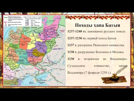 Походы хана Батыя 1237-1240 гг. завоевание русских земель 1237-1238 гг.