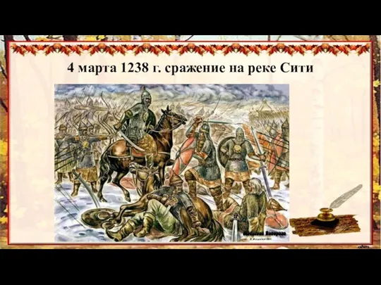 4 марта 1238 г. сражение на реке Сити