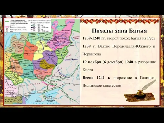 Походы хана Батыя 1239-1240 гг. второй поход Батыя на Русь