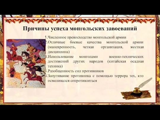 Причины успеха монгольских завоеваний Численное превосходство монгольской армии Отличные боевые