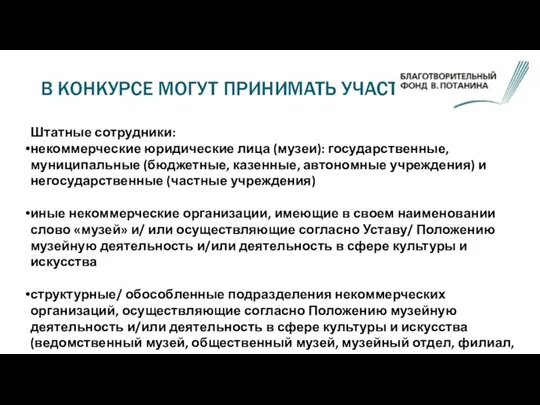 В КОНКУРСЕ МОГУТ ПРИНИМАТЬ УЧАСТИЕ: Штатные сотрудники: некоммерческие юридические лица