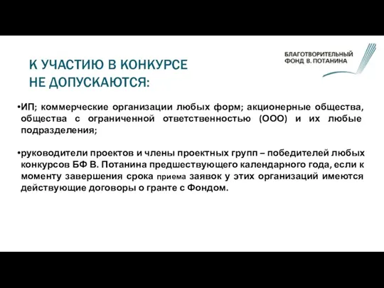 К УЧАСТИЮ В КОНКУРСЕ НЕ ДОПУСКАЮТСЯ: ИП; коммерческие организации любых