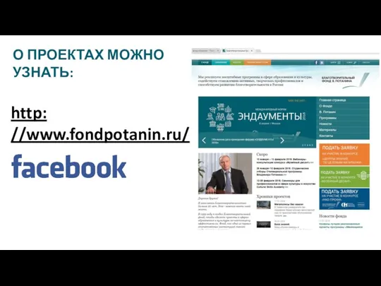 О ПРОЕКТАХ МОЖНО УЗНАТЬ: http: //www.fondpotanin.ru/