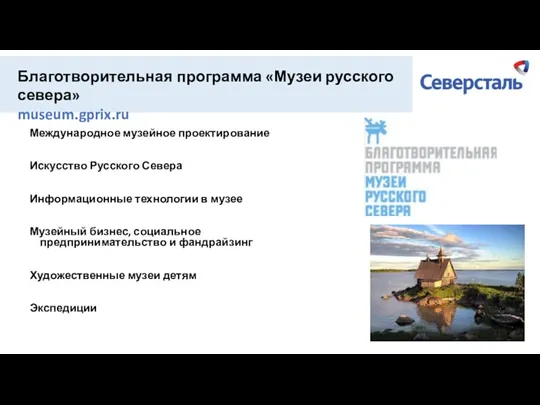 Международное музейное проектирование Искусство Русского Севера Информационные технологии в музее