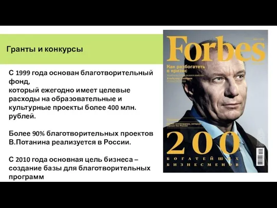 Гранты и конкурсы С 1999 года основан благотворительный фонд, который