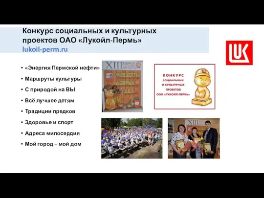 «Энергия Пермской нефти» Маршруты культуры С природой на ВЫ Всё