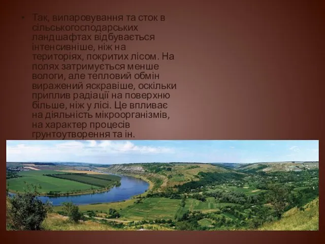 Так, випаровування та сток в сільськогосподарських ландшафтах відбувається інтенсивніше, ніж