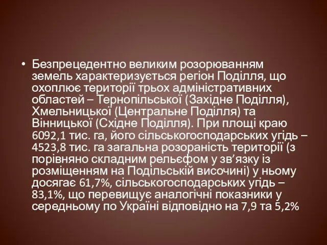 Безпрецедентно великим розорюванням земель характеризується регіон Поділля, що охоплює території