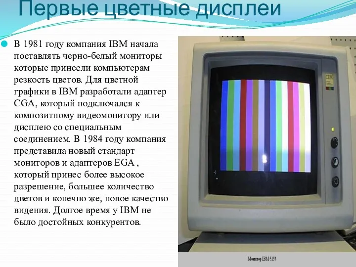 Первые цветные дисплеи В 1981 году компания IBM начала поставлять