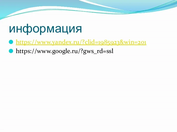информация https://www.yandex.ru/?clid=1985923&win=201 https://www.google.ru/?gws_rd=ssl