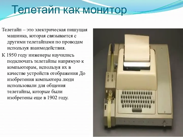Телетайп как монитор Телетайп – это электрическая пишущая машинка, которая