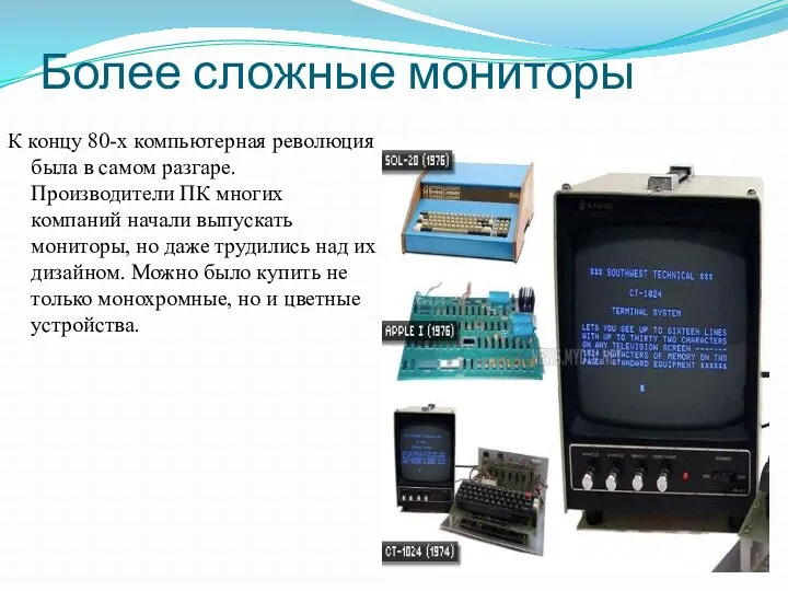 Более сложные мониторы К концу 80-х компьютерная революция была в