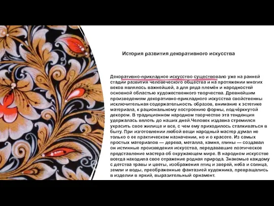 История развития декоративного искусства Декоративно-прикладное искусство существовало уже на ранней