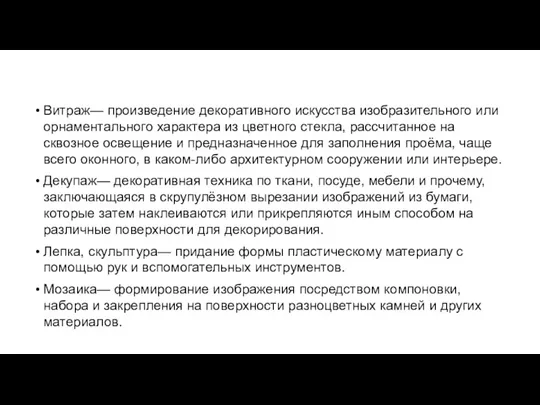 Витраж— произведение декоративного искусства изобразительного или орнаментального характера из цветного